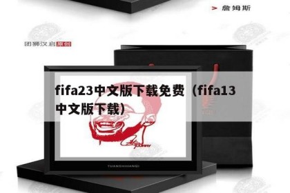 fifa23中文版下载免费（fifa13中文版下载）